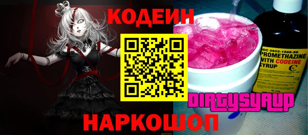Codein Purple Drank  Вход с VPN  Codein напиток Lean (лин)  Большой Камень 