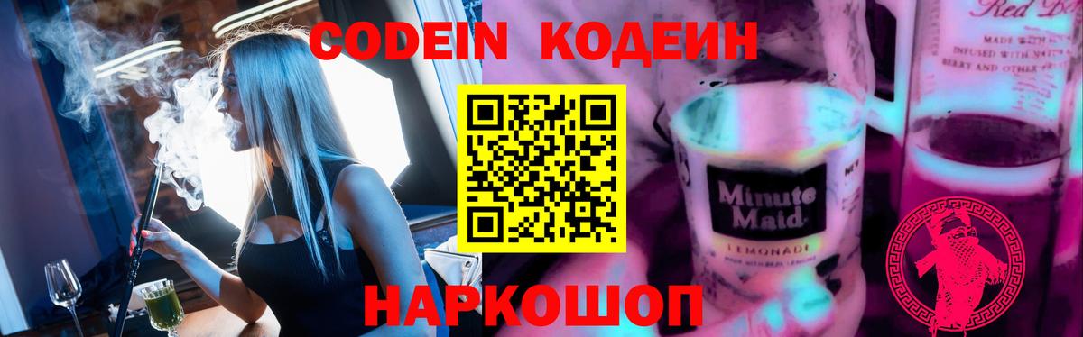 Кодеин напиток Lean (лин) Большой Камень